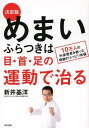 めまい・ふらつきは目・首・足の運動で治る 決定版 10万人の外来患者を救った奇跡のリハビリ体操 (単行本・ムック) / 新井基洋/著