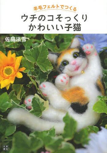 羊毛フェルトでつくるウチのコそっくりかわいい子猫[本/雑誌] (単行本・ムック) / 佐藤法雪/著のサムネイル