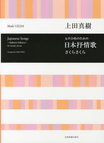 日本抒情歌～さくらさくら～ 女声合唱のための[本/雑誌] (楽譜・教本) / 上田真樹/編曲