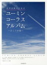 ユーミン コーラスアルバム～ひこうき雲～ 女声合唱のための 本/雑誌 (楽譜 教本) / 中島良史/編曲 まついえつこ/編曲