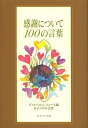 感謝について100の言葉 / 原タイトル:Dem Staunen entspringt der Dank Hundert Worte uber die Dankbarkeit[本/雑誌] (単行本・ムック) / ヴィルヘルム・ミュース/編 女子パウロ会/訳