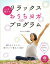 心を整えるリラックスおうちヨガプログラム[本/雑誌] (単行本・ムック) / サントーシマ香/著