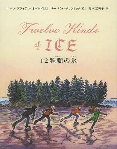 12種類の氷 / 原タイトル:TWELVE KINDS OF ICE (児童書) / エレン・ブライアン・オベッド/文 バーバラ・マクリントック/絵 福本友美子/訳