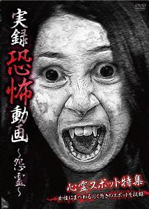 ご注文前に必ずご確認ください＜商品説明＞全国各地にある心霊スポットやいわくつきの場所で撮影された投稿ビデオ集。駅に近く、線路沿いの一見すると人通りが多く、明るいこの道の付近で起きたレイプ殺害事件。それは、大通りから1つ中に入った通りで発生した。被害者は会社帰りのOLであり、犯行は住宅地に併設された駐車場に停められた車の中で行われた。現在、その駐車場は1箇所だけ駐車禁止となっている・・・。「無念の姿」他、心霊現象 心霊スポットが好きな方にはオススメ。＜商品詳細＞商品番号：TKYV-42Documentary / Jitsuroku Kyofu Doga - Onryo -メディア：DVD収録時間：60分リージョン：2カラー：カラー音声：日本語 Dolby Digital ステレオ発売日：2013/12/03JAN：4562246440591実録恐怖動画　〜怨霊〜[DVD] / ドキュメンタリー2013/12/03発売