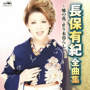 長保有紀 全曲集～嘘の花・止り木暮らし～[CD] / 長保有紀