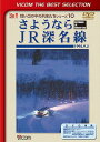 ビコムベストセレクション さようなら JR深名線 1995.9.3[DVD] [数量限定生産] / 鉄道