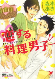 恋する料理男子[本/雑誌] (ガッシュ文庫) (文庫) / 森本あき/著