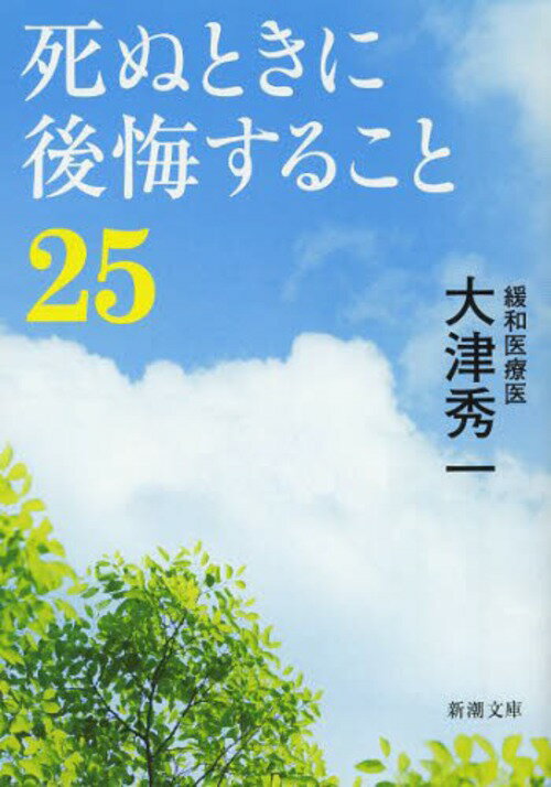 死ぬときに後悔すること25[本/雑誌] (新潮文庫) (文庫) / 大津秀一/著のサムネイル