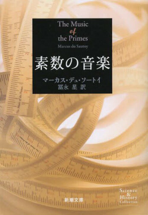 素数の音楽 / 原タイトル:THE MUSIC OF THE PRIMES 本/雑誌 (新潮文庫) (文庫) / マーカス デュ ソートイ/〔著〕 冨永星/訳