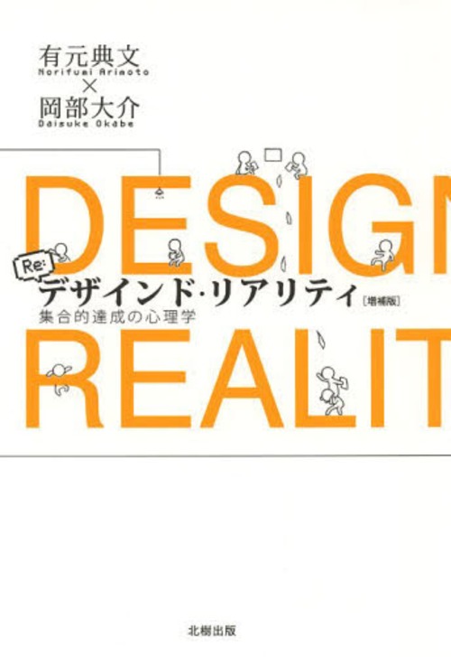 デザインド・リアリティ 集合的達成の心理学[本/雑誌] (単行本・ムック) / 有元典文/著 岡部大介/著