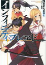 ご注文前に必ずご確認ください＜商品説明＞高校生の勇輝は、ある日突然現れた異世界の巫女・アンナに、自分が聖剣の騎士に選ばれたと告げられる。さらに、この世界を滅ぼしにくる魔神を倒すため、自分のことを愛してくれる戦姫という存在が必要と言われ、幼馴染や後輩の少女の間で勇輝の想いは揺れ動いていく。—戦姫との絆が様々な聖剣を生み出すバトルアクション、スタート!＜商品詳細＞商品番号：NEOBK-1556460Ni No Mae Ayumu / Cho / Infinity Buredo Saigen Naki Kyusai Sha (HJ Bunko) [Light Novel]メディア：本/雑誌重量：150g発売日：2013/10JAN：9784798606712インフィニティ・ブレヱド 際限なき救済者[本/雑誌] (HJ文庫) (文庫) / にのまえあゆむ/著2013/10発売