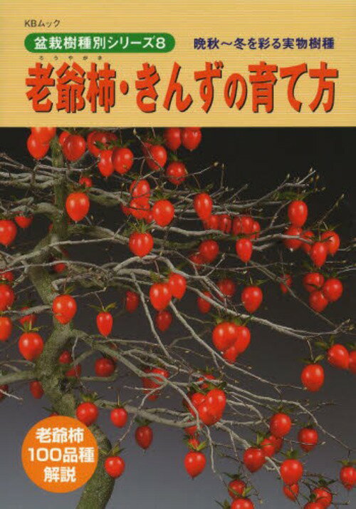 老爺柿 きんずの育て方 本/雑誌 (KBムック 盆栽樹種別シリーズ 8) (単行本 ムック) / 近代出版