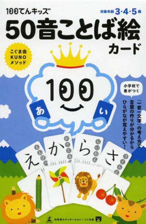 100てんキッズ 50音ことば絵カード (こぐま会KUNOメソッド) (児童書) / 幻冬舎エデュケ