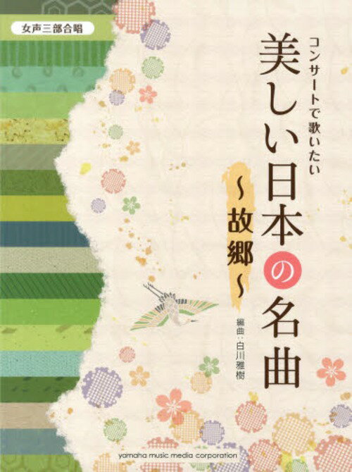 コンサートで歌いたい美しい日本の名曲～故郷～ (女声三部合唱) (楽譜・教本) / 白川雅樹/編曲