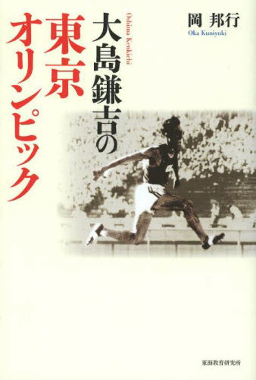 大島鎌吉の東京オリンピック[本/雑誌] (単行本・ムック) / 岡邦行/著