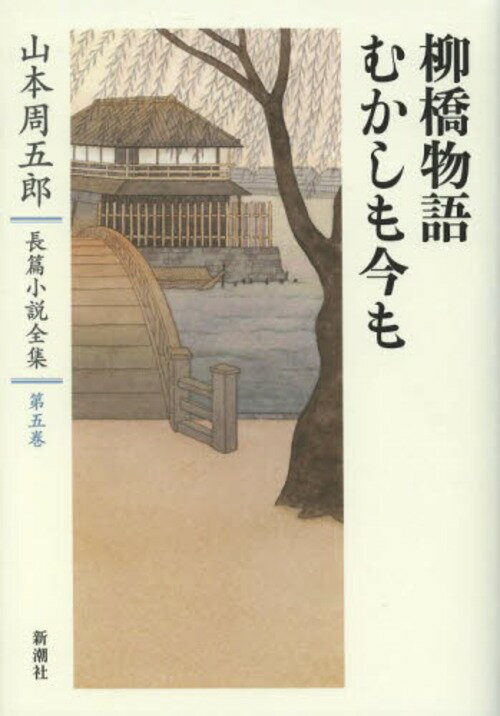 山本周五郎長篇小説全集 第5巻[本/雑誌] (文庫) / 山本周五郎/著