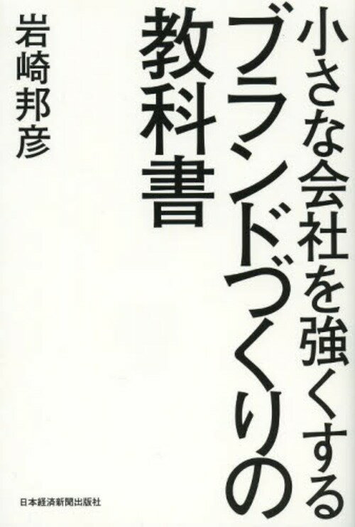 小さな会社を強くするブランドづくりの教科書[本/雑誌] (単行本・ムック) / 岩崎邦彦/著