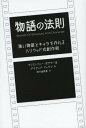 物語の法則 強い物語とキャラを作れるハリウッド式創作術 / 原タイトル:Memo from the Story Department Secrets of St...