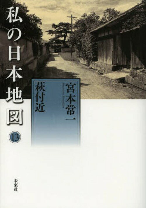 私の日本地図 13[本/雑誌] (宮本常一著作集別集) (単行本・ムック) / 宮本常一/著 香月洋一郎/編