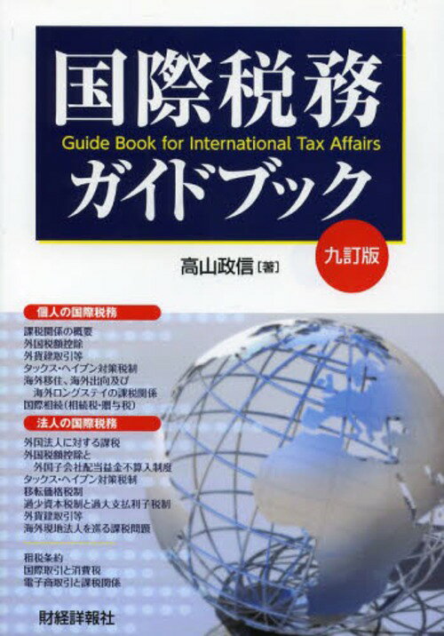 国際税務ガイドブック[本/雑誌] (単行本・ムック) / 高山政信/著