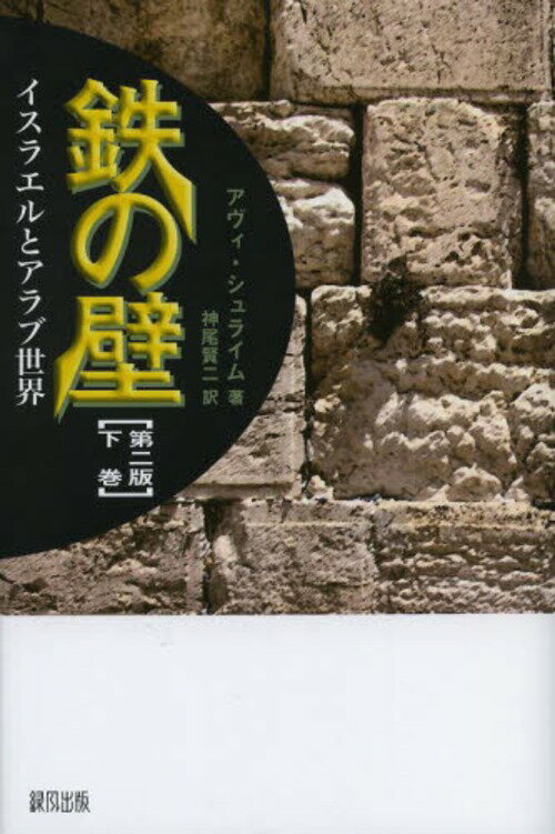 鉄の壁 イスラエルとアラブ世界 下巻 / 原タイトル:The IRON WALL 原著第2版の翻訳[本/雑誌] (単行本・ムック) / アヴィ・シュライム/著 神尾賢二/訳