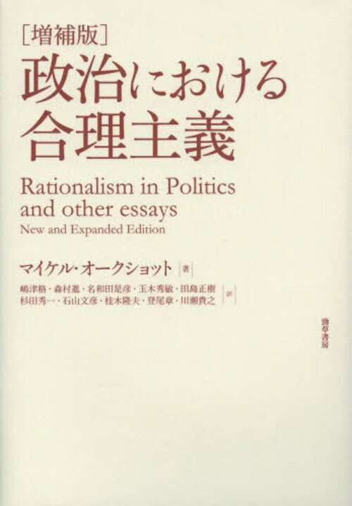 政治における合理主義 / 原タイトル:Rationalism in Politics and other essays[本/雑誌] (単行本・ムック) / マイケル・オークショット/著 嶋津格/訳 森村進/訳 名和田是彦/訳 玉木秀敏/訳 田島正樹/訳 杉田秀一/訳 石山文彦/訳 桂木隆夫/訳 登尾章/訳 川瀬貴之/訳