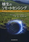 植生のリモートセンシング / 原タイトル:Remote Sensing of Vegetation[本/雑誌] (単行本・ムック) / H.G.Jones/著 R.A.Vaughan/著 久米篤/監訳 大政謙次/監訳