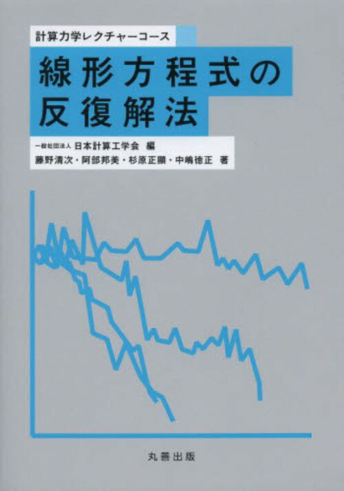 線形方程式の反復解法[本/雑誌] (計算力学レクチャーコース) (単行本・ムック) / 藤野清次/著 阿部邦美/著 杉原正顯/著 中嶋徳正/著