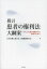 提言患者の権利法大綱案 いのちと人間の尊厳を守る医療のために[本/雑誌] (単行本・ムック) / 日本弁護士連合会人権擁護委員会/編