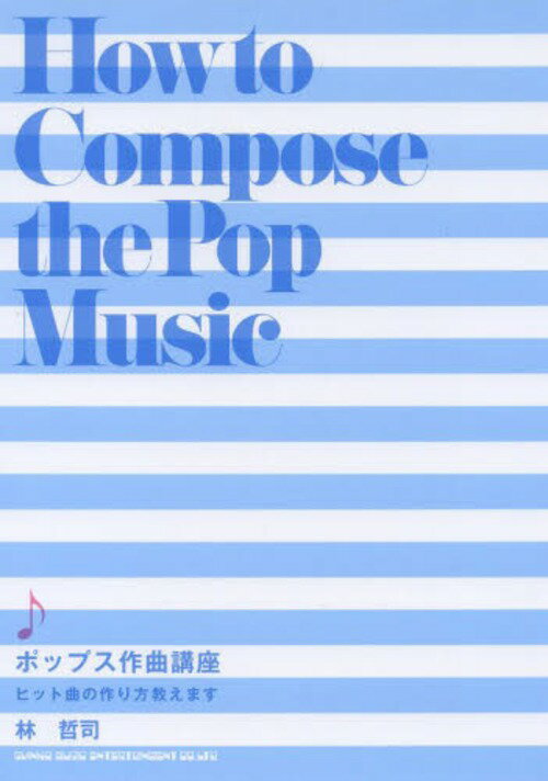 ポップス作曲講座 ヒット曲の作り方教えます[本/雑誌] (楽譜・教本) / 林哲司/著