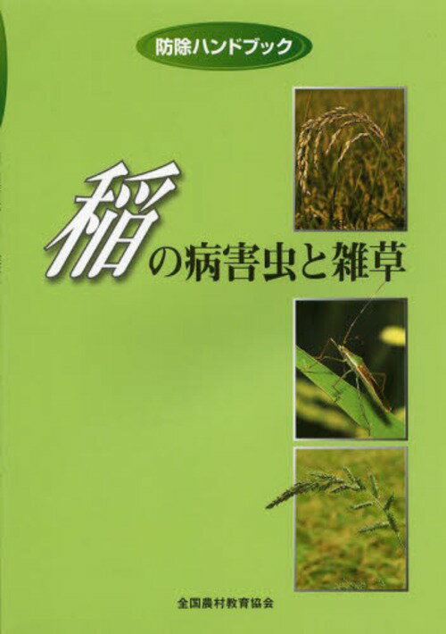 稲の病害虫と雑草[本/雑誌] (防除ハンドブック) (単行本・ムック) / 根本文宏/著 平井一男/著 森田弘彦/著のサムネイル