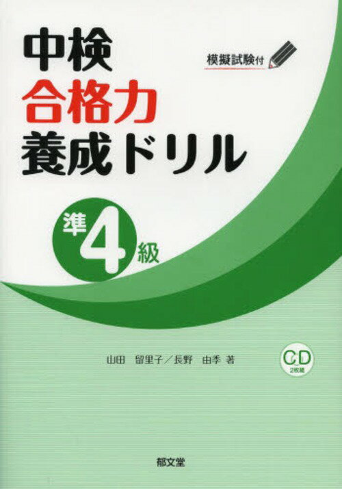 中検合格力養成ドリル〈準4級〉 模擬試験付 (単行本・ムック) / 山田留里子/著 長野由季/著