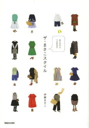 ザ・まさこスタイル あたまからつま先まで[本/雑誌] (単行本・ムック) / 伊藤まさこ/著