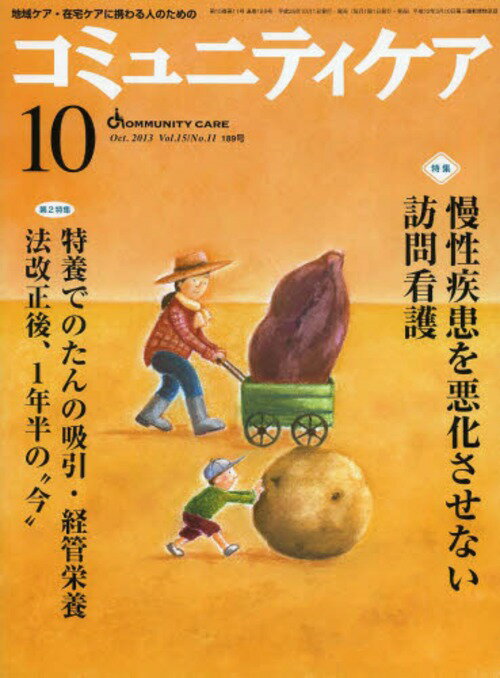 コミュニティケア 地域ケア・在宅ケアに携わる人のための Vol.15/No.11(2013-10)[本/雑誌] (単行本・ムック) / 日本看護協会出版会