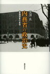 内務省の政治史 集権国家の変容[本/雑誌] (単行本・ムック) / 黒澤良/著