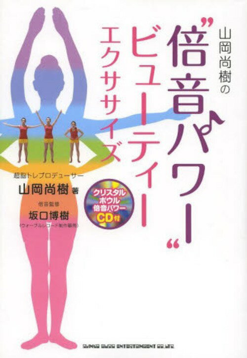 山岡尚樹の“倍音パワー”ビューティーエクササイズ (単行本・ムック) / 山岡尚樹/著 坂口博樹/倍音監修