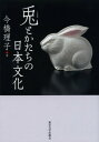 兎とかたちの日本文化 (単行本・ムック) / 今橋理子/著