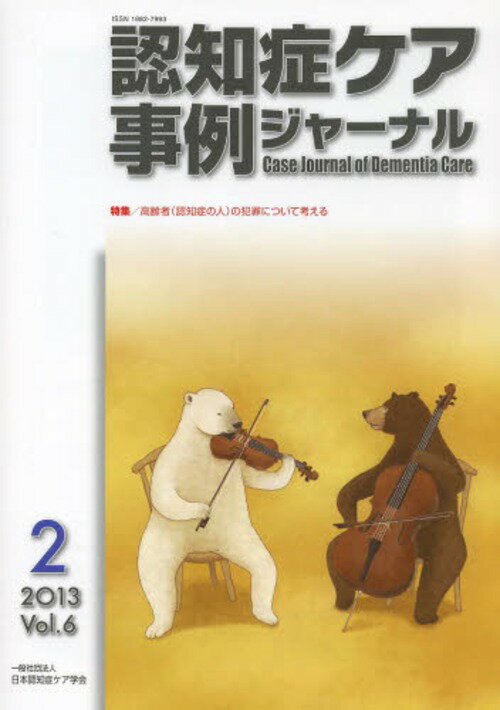 認知症ケア事例ジャーナル Vol.6-2(2013)[本/雑誌] (単行本・ムック) / 日本認知症ケア学会