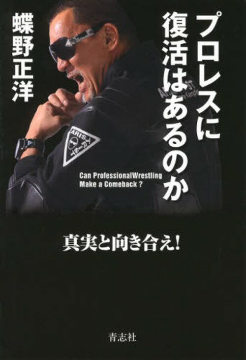 プロレスに復活はあるのか 真実と向き合え![本/雑誌] (単行本・ムック) / 蝶野正洋/著