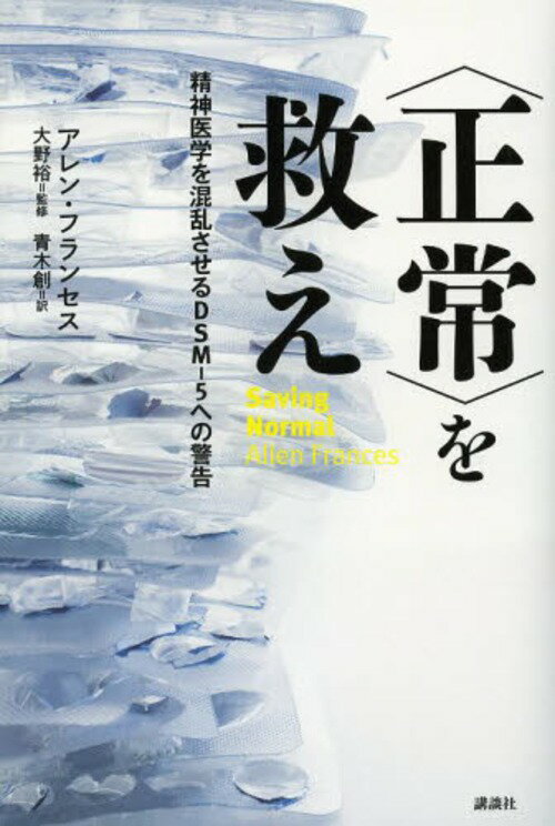 〈正常〉を救え 精神医学を混乱させるDSM-5への警告 / 原タイトル:Saving Normal[本/雑誌] (単行本・ムック) / アレン・フランセス/著 大野裕/監修 青木創/訳