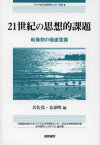 21世紀の思想的課題 転換期の価値意識 大阪経済法科大学アジア太平洋研究センター、北京大学哲学系共催日中哲学シンポジウム論文集[本/雑誌] (アジア太平洋研究センター叢書) (単行本・ムック) / 岩佐茂/編 金泰明/編 李洪権/訳