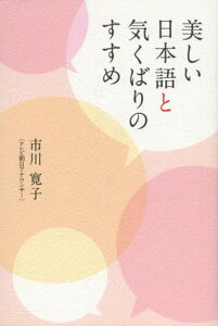 美しい日本語と気くばりのすすめ[本/雑誌] (単行本・ムック) / 市川寛子/〔著〕