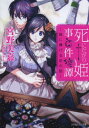 ご注文前に必ずご確認ください＜商品説明＞オルド公爵令嬢ユキハは「死にたがり姫」と呼ばれる変わった少女だったが、編入先でジンと出会い、いつか彼に殺されるためにジンの「猫」として生涯離れないことを誓った。だがひょんなことから絵のモデルを務め、自分たちの関係の変化を描かれて動揺する。一方ジンはユキハの兄・ユヅキがユキハを退学させようとする事態に直面していた...謎の放火騒ぎで学園が混乱する中、ユキハは!?ブラック・ラブコメディ・コージーミステリ、続編登場!!＜商品詳細＞商品番号：NEOBK-1568263Miyano MIKA / Cho / Shinitagari Hime Jiken Tan [2] (Shogakukan RURURU Bunko) [Light Novel]メディア：本/雑誌重量：150g発売日：2013/09JAN：9784094522655死にたがり姫事件譚 〔2〕[本/雑誌] (小学館ルルル文庫) (文庫) / 宮野美嘉/著2013/09発売