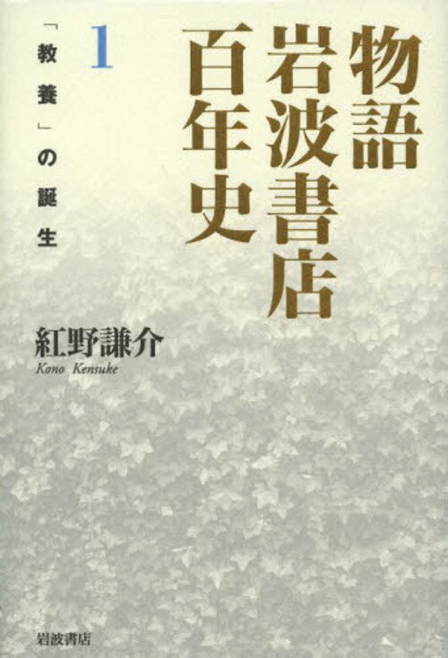 物語岩波書店百年史 1[本/雑誌] (単行本・ムック) / 紅野謙介/著