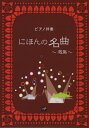 ご注文前に必ずご確認ください＜商品説明＞＜収録内容＞荒城の月秋の日箱根八里花野ばらこの道松島音頭曼珠沙華からたちの花中国地方の子守唄〔ほか〕＜商品詳細＞商品番号：NEOBK-1568444Metropolitan Press / Nihon No Meikyoku - Senshu - Piano Bansoメディア：本/雑誌重量：340g発売日：2013/10JAN：9784904759738にほんの名曲〜選集〜 ピアノ伴奏[本/雑誌] (楽譜・教本) / メトロポリタンプレス2013/10発売