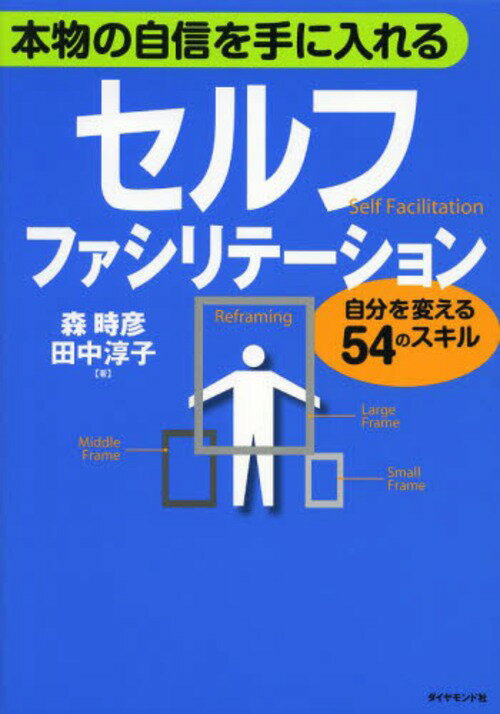 ご注文前に必ずご確認ください＜商品説明＞アイデアを生み出すための1人ブレスト、判断に迷うときはデシジョンツリーを描いてみよう、Iメッセージで褒めて動かす。ファシリテーターのワザを使えば、自分の気持ちや思考も整理できる!＜収録内容＞序章 自分の中にファシリテーターを育てよう第1章 イキイキ・わくわくポジティブマインドをつくろう第2章 ウジウジ悩まない、スッキリ考えよう第3章 他人は変わらない。だったら自分を変えよう第4章 ドンドン・がんがん行動力・継続力をつけよう第5章 心に響く、伝わるプレゼン力を身につけよう第6章 リーダーになってからでは遅い!いまからリーダーシップを身につけよう＜商品詳細＞商品番号：NEOBK-1568458Mori Tokihiko / Cho Tanaka Junko / Cho / Hommono No Jishin Wo Te Ni Ireru Self Fua Shi Ri Teshon Jibun Wo Kaeru 54 No Skillメディア：本/雑誌重量：340g発売日：2013/09JAN：9784478025215本物の自信を手に入れるセルフ・ファシリテーション 自分を変える54のスキル[本/雑誌] (単行本・ムック) / 森時彦/著 田中淳子/著2013/09発売