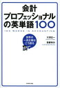 会計プロフェッショナルの英単語100 世界の一流企業はこう語る (単行本・ムック) / 大津広一/著 我妻ゆみ/著