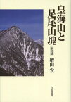 皇海山と足尾山塊[本/雑誌] (単行本・ムック) / 増田宏/著