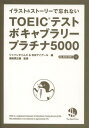 TOEICテストボキャブラリープラチナ5000 イラスト&ストーリーで忘れない[本/雑誌] (単行本・ムック) / 日本アイアール/編 浜崎潤之輔/..