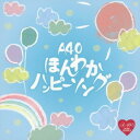 A40 ほんわかハッピーソング[CD] / オムニバス